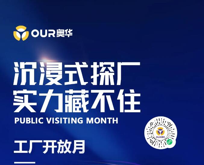 奧華“工廠開放月”  實力品牌  誠邀探廠